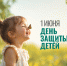 1 июня — День защиты детей - ГАУЗ РКПЦ МЗ РБ