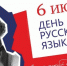 6 июня - Пушкинский день и День русского языка - Министерство культуры