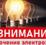 Отключение электроэнергии - Администрация МР