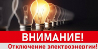 Отключение электроэнергии - Администрация МР