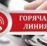 «Горячая линия» по соблюдению трудового законодательства - Город Волгореченск