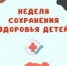 Неделя сохранения здоровья детей 2026 - Станция скорой медицинской помощи