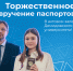 В Демидовском университете состоится торжественное вручение паспортов - ЯГУ им. П.Г. Демидова