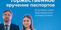 В Демидовском университете состоится торжественное вручение паспортов - ЯГУ им. П.Г. Демидова