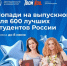 Минобрнауки России и Всероссийский студенческий проект «Твой ход» приглашают принять участие в конкурсе «Выпускник 2026» - ЯГУ им. П.Г. Демидова