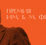 Итоги премии Бориса Максимовича Фирсова - ЕУСПб
