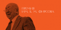 Итоги премии Бориса Максимовича Фирсова - ЕУСПб
