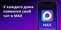 Домовые чаты в MAX помогут костромичам оперативно направлять заявки в УК - Газета Районный вестник