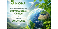 Всемирный день окружающей среды. - Красногвардейский район