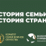 «История семьи — история страны»: Увековечьте память о своих Героях. - Красногвардейский район
