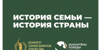 «История семьи — история страны»: Увековечьте память о своих Героях. - Красногвардейский район