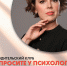 «Здоровые отношения» – новая тема лекции в клубе «Спросите у психолога» 12+ - Научная библиотека
