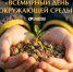 День эколога и Всемирный день окружающей среды - Справедливая Россия