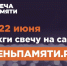 10 июня по всей России стартует онлайн-акция «Свеча памяти»: до 22 июня на сайте деньпамяти.рф можно зажечь виртуальную свечу в память о 27 миллионах жизней, которые унесла Великая Отечественная война.. - Свечинский муниципальный округ