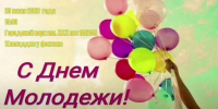 День молодежи в Спасском районе состоится 25 июня 2026 года - Спасский район