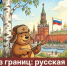 Песня без границ: русская речь в мировой музыке - Портал Все мы - Россия!