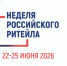 Международный Форум бизнеса и власти «Неделя Российского Ритейла» - Комитет по развитию малого, среднего бизнеса и потребительского рынка