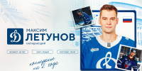 Максим Летунов присоединился к московскому «Динамо» - МХК Динамо