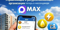Управляющие и ресурсоснабжающие организации теперь в МАКС. - Далматовский муниципальный округ