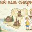 Поздравляем победителей II регионального заочного конкурса «Край наш северный»! - Институт открытого образования