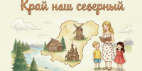 Поздравляем победителей II регионального заочного конкурса «Край наш северный»! - Институт открытого образования