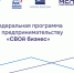 Стартовал приёма заявок на программу «СВОй бизнес». - Администрация г. Северодвинска