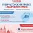 В Новгородской области стартовал губернаторский проект «Здоровая семья» - Министерство труда и соцзащиты населения