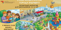 Стань изобретателем города будущего! - Агентство инновационного развития