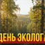 День эколога - Справедливая Россия