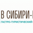 Приглашаем принять участие в гастротуристическом фестивале-форуме «В Сибири – ЕСТЬ!» - Мой Бизнес