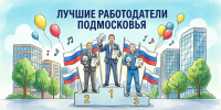 конкурс «Лучший работодатель Подмосковья - Городской округ Ступино