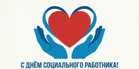 с профессиональным праздником - Днём социального работника - Городской округ Ступино