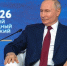 В Санкт-Петербурге проходит большое выступление Путина | Источник: ПМЭФ-2026 / официальный сайт - 29.Ru