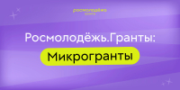 Молодежь Костромской области может получить микрогрант на реализацию собственных инициатив - Газета Новая жизнь