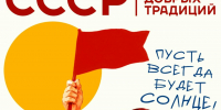 День России отметят в Пскове ностальгическим праздником «СССР — эпоха добрых традиций» - Pln-Pskov.Ru