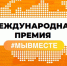 Больше 350 заявок из Вологодской области уже поступило на Международную Премию #МЫВМЕСТЕ - Правительство Вологодской области