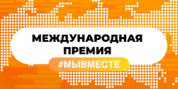 Больше 350 заявок из Вологодской области уже поступило на Международную Премию #МЫВМЕСТЕ - Правительство Вологодской области