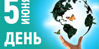 Поздравление с Днём эколога - Архивная служба