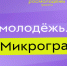 Молодежь Костромской области может получить микрогрант на реализацию собственных инициатив. Заявки принимаются до 16 июля - Газета Солигаличские вести