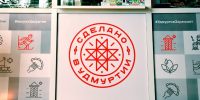 Сделано в Удмуртии - ИА Удмуртия