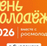 Конкурс Росмолодёжь.Гранты в рамках Дня молодёжи в городе Смоленске. - Шумячский район