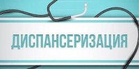 Диспансеризация - Соцзащита населения по Дубенскому
