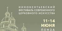 С 11 по 14 июня в Пензе пройдет масштабный фестиваль современного церковного искусства «Видеть и слышать» - Картинная галерея им. К.А. Савицкого