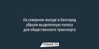 Выезд из Белгорода оставили без выделенной полосы - Fonar.Tv