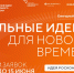 На VI форум «Сильные идеи для нового времени» югорчане могут подать проект улучшения качества жизни - ИД Новости Югры