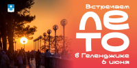 Завтра в Геленджике стартует курортный сезон! - Администрация г. Геленджика