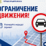 Внимание! Ограничение движения! - Администрация г. Владикавказ