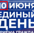10 июня пройдёт Единый день приема граждан - УФССП Республики Татарстан