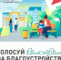Осталась неделя до завершения голосования за благоустройство территорий - Иссинский район