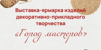 Приглашаем жителей и гостей города на выставку «Город мастеров» - Управление культуры